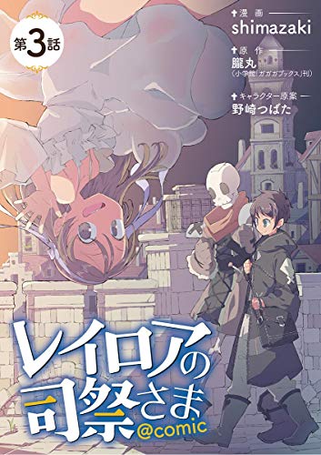 『レイロアの司祭さま@comic』3巻