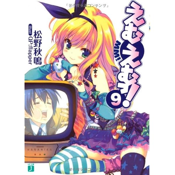 Amazon.co.jp: えむえむっ! 7 (MF文庫 J ま 1-10) : 松野 秋鳴, QP