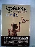 深夜草紙〈Part 2〉 (1977年)