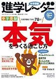 中学受験進学レーダー2017年12月号 中学受験 本気をつくる過ごし方