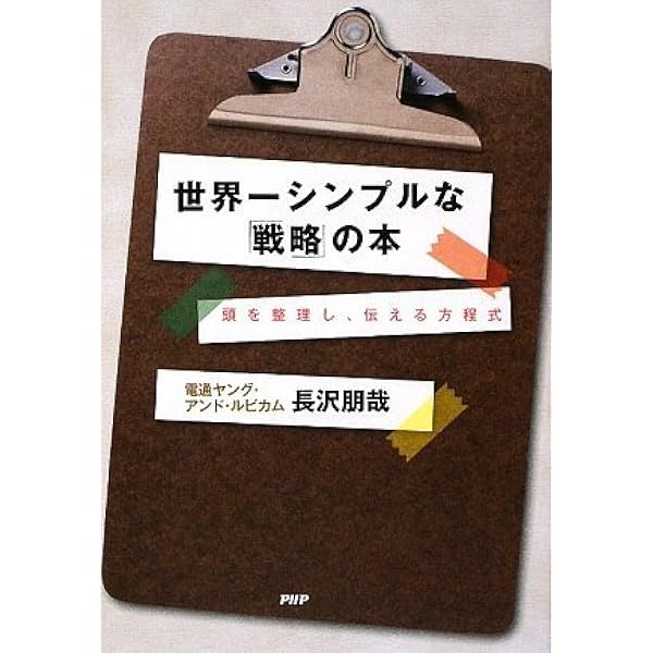世界一シンプルな「戦略」の本 : 頭を整理し、伝える方程式/長沢 朋哉 世界一シンプルな戦略の本 | 長沢 朋哉 |本 | 通販 | Amazon