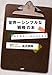 世界一シンプルな戦略の本 世界一シンプルな戦略の本