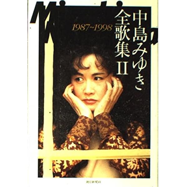 中島みゆき全歌集 2 1987~1998 | 中島 みゆき |本 | 通販 | Amazon