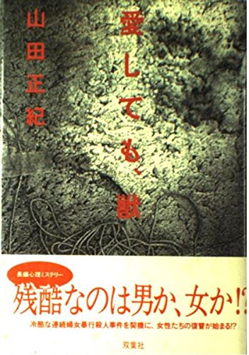 山田正紀:愛しても、獣