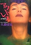 『アクトレス』