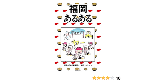 福岡あるある 福岡あるある編集部 嶋田ヤスヒコ 本 通販 Amazon