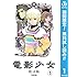 桂正和「電影少女(1)Kindle版」