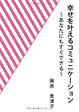 幸せを叶えるコミュニケーション ～あなたにもすぐできる～ by レオミラ