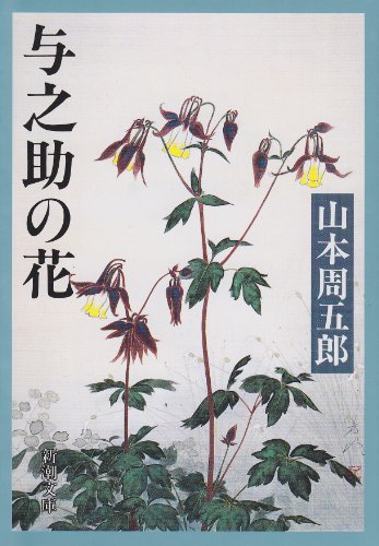 山本周五郎:与之助の花 (新潮文庫)