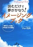 読むだけで夢がかなう!イメージングブック―「夢みたいな話」が本当になる理由