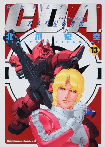 『機動戦士ガンダムC.D.A 若き彗星の肖像』13巻