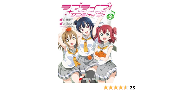 ラブライブ サンシャイン 3 電撃コミックスnext おだ まさる 公野 櫻子 室田 雄平 マンガ Kindleストア Amazon ラブライブ サンシャイン 3 電撃コミックスnext おだ まさる 公野 櫻子 室田 雄平 マンガ Kindleストア Amazon