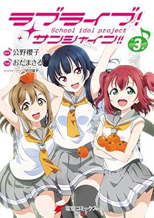 ラブライブ サンシャイン 3 電撃コミックスnext おだ まさる 公野 櫻子 室田 雄平 マンガ Kindleストア Amazon ラブライブ サンシャイン 3 電撃コミックスnext おだ まさる 公野 櫻子 室田 雄平 マンガ Kindleストア Amazon