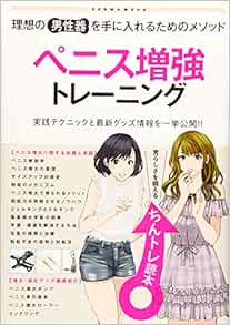 Amazon Co Jp ペニス増強トレーニング 理想の男性器を手に入れるためのメソッド Sanwa Mook 本