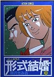 形式結婚 23 (アクションコミックス)