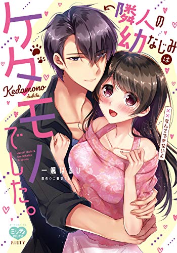 隣人の幼なじみはケダ