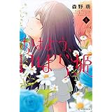 おはよう、いばら姫(5) (KC デザート)