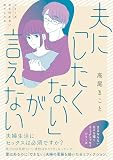 夫に「したくない」が言えない (シリーズ立ち行かないわたしたち)