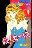 殺人セールス (Be・Loveコミックス)