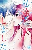 私達××しました コミック 1-4巻セット