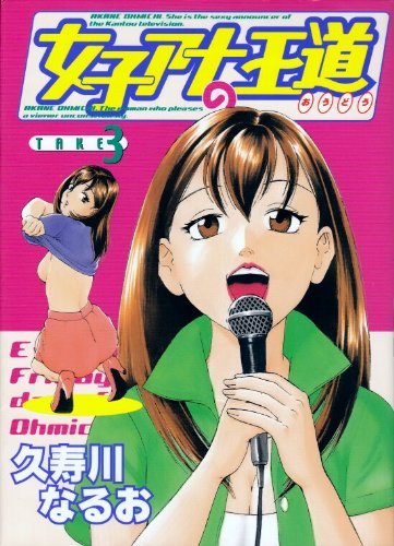 女子アナの王道