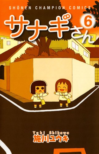 『サナギさん』6巻