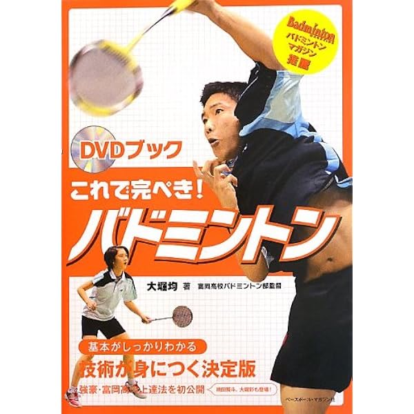 バドミントン パーフェクトマスター (スポーツ・ステップアップDVD