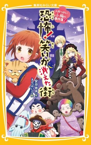 恐怖! 笑いが消えた街 人形つかい小梅の事件簿 (2) (人形つかい小梅の事件簿) (集英社みらい文庫)