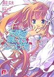 天使の飼い方・しつけ方 本編には一部ファンシーな内容が含まれております。 (天使の飼い方・しつけ方シリーズ) (スーパーダッシュ文庫) 天使の飼い方・しつけ方 本編には一部ファンシーな内容が含まれております。 (天使の飼い方・しつけ方シリーズ) (スーパーダッシュ文庫)