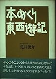 亀井俊介の仕事-5 本めくり東西遊記