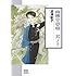 波津彬子「雨柳堂夢咄 文庫版 其ノ十」