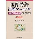 国際特許出願マニュアル<第2版>