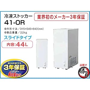 シェルパ 冷凍ストッカー(冷凍庫) 44L 41-OR