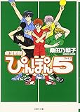 卓球戦隊ぴんぽん5 (白泉社文庫)
