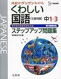 くわしい国語〈文章問題〉 中学1~3年 新装(移行措置対応) (シグマベスト)