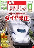 JTB時刻表2023年3月号
