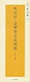 風信帖・金剛般若経開題―平安・空海 (精選拡大法帖 4)