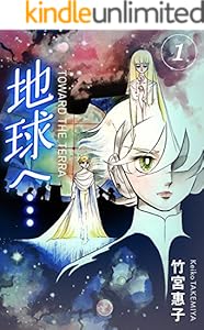 地球へ…[カラーイラスト完全版デジタルエディション] 1巻