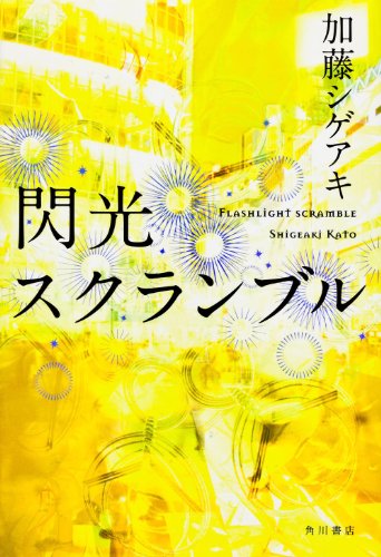 閃光スクランブル