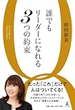 誰でもリーダーになれる３つの約束