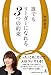 誰でもリーダーになれる3つの約束 誰でもリーダーになれる3つの約束