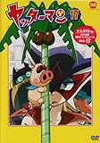 ヤッターマン 17[DVD]
