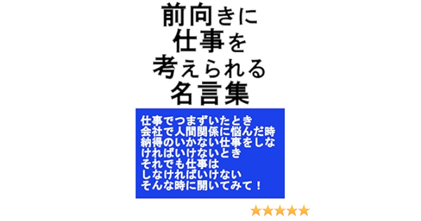 Amazon Co Jp 前向きに仕事を考えられる名言集 Ebook 染谷きんじ 本