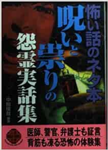 呪いと祟りの怨霊実話集 怖い話のネタ本 二見文庫 二見wai Wai文庫 中岡 俊哉 本 通販 Amazon