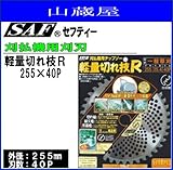 SAF (セフティー) 軽量枝切れR 255×40P 3枚セット 刈払機(草刈機)替刃