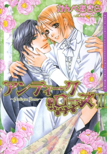 『アンティーク・ローズ』1巻
