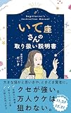 いて座さんの取り扱い説明書 (星占い 射手座)