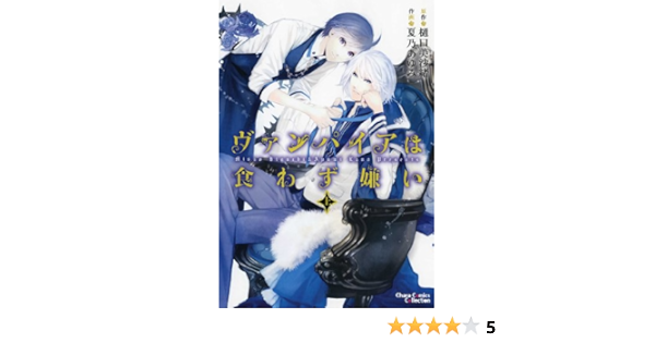 ヴァンパイアは食わず嫌い 上 Charaコミックス 樋口美沙緒 夏乃あゆみ 本 通販 Amazon