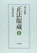 現代語訳 正法眼蔵〈5〉