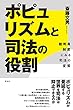 ポピュリズムと司法の役割――裁判員制度にみる司法の変質
